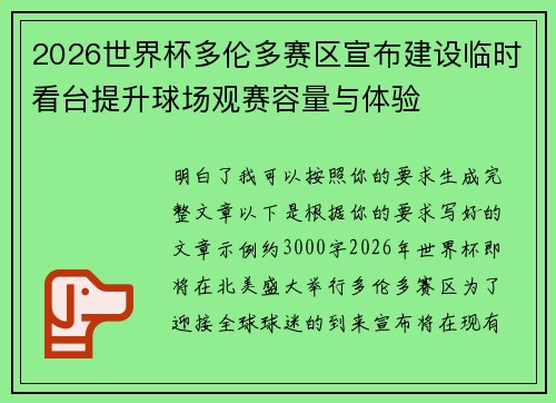 2026世界杯多伦多赛区宣布建设临时看台提升球场观赛容量与体验 2026世界杯多伦多赛区宣布建设临时看台提升球场观赛容量与体验