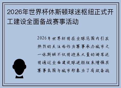 2026年世界杯休斯顿球迷枢纽正式开工建设全面备战赛事活动