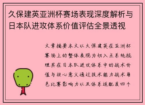 久保建英亚洲杯赛场表现深度解析与日本队进攻体系价值评估全景透视 久保建英亚洲杯赛场表现深度解析与日本队进攻体系价值评估全景透视