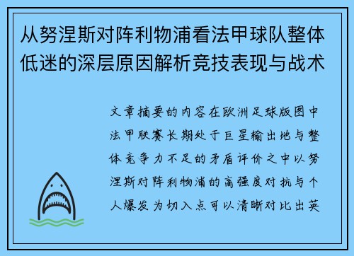 从努涅斯对阵利物浦看法甲球队整体低迷的深层原因解析竞技表现与战术困境