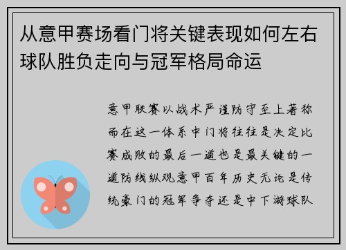 从意甲赛场看门将关键表现如何左右球队胜负走向与冠军格局命运
