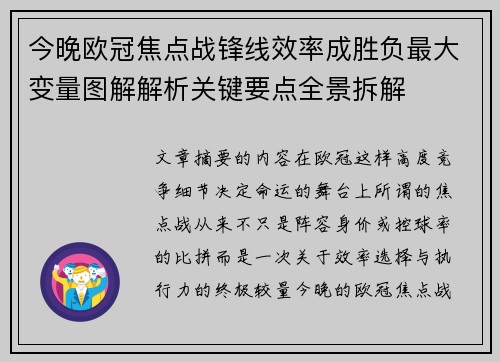 今晚欧冠焦点战锋线效率成胜负最大变量图解解析关键要点全景拆解