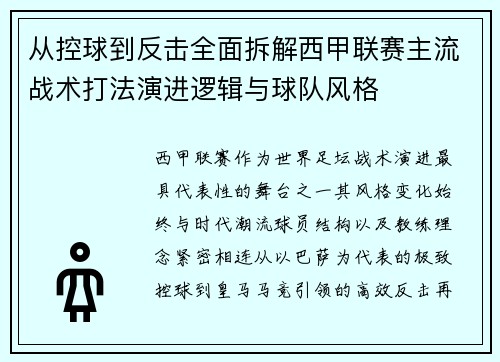 从控球到反击全面拆解西甲联赛主流战术打法演进逻辑与球队风格 从控球到反击全面拆解西甲联赛主流战术打法演进逻辑与球队风格