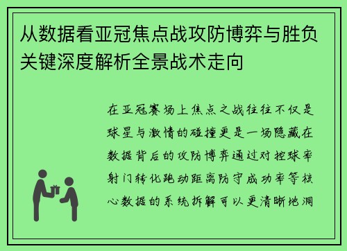 从数据看亚冠焦点战攻防博弈与胜负关键深度解析全景战术走向