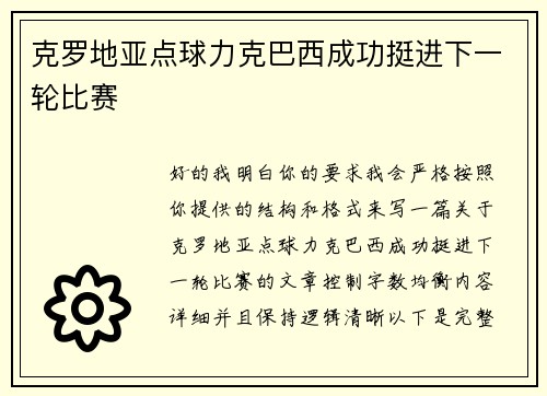 克罗地亚点球力克巴西成功挺进下一轮比赛 克罗地亚点球力克巴西成功挺进下一轮比赛
