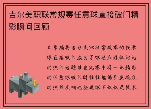 吉尔美职联常规赛任意球直接破门精彩瞬间回顾