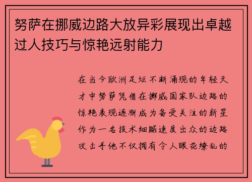 努萨在挪威边路大放异彩展现出卓越过人技巧与惊艳远射能力 努萨在挪威边路大放异彩展现出卓越过人技巧与惊艳远射能力