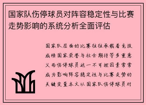 国家队伤停球员对阵容稳定性与比赛走势影响的系统分析全面评估 国家队伤停球员对阵容稳定性与比赛走势影响的系统分析全面评估