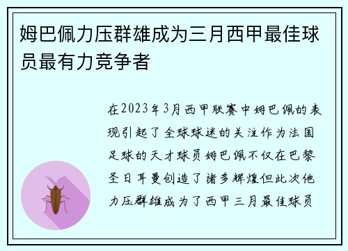 姆巴佩力压群雄成为三月西甲最佳球员最有力竞争者