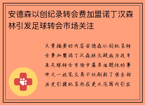 安德森以创纪录转会费加盟诺丁汉森林引发足球转会市场关注