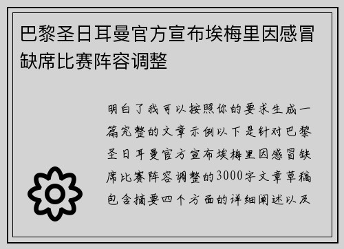 巴黎圣日耳曼官方宣布埃梅里因感冒缺席比赛阵容调整