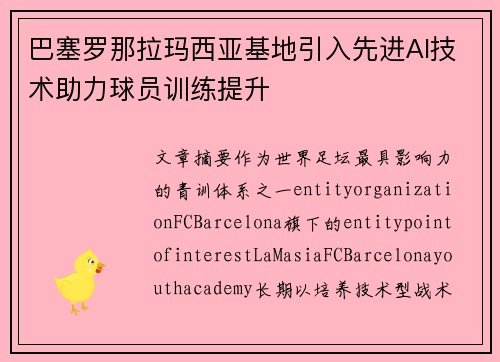 巴塞罗那拉玛西亚基地引入先进AI技术助力球员训练提升