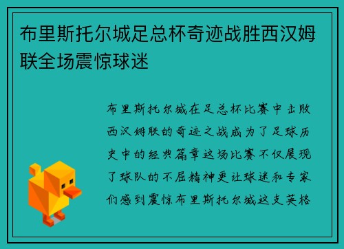 布里斯托尔城足总杯奇迹战胜西汉姆联全场震惊球迷 布里斯托尔城足总杯奇迹战胜西汉姆联全场震惊球迷