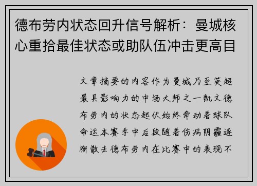 德布劳内状态回升信号解析：曼城核心重拾最佳状态或助队伍冲击更高目标