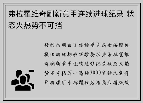 弗拉霍维奇刷新意甲连续进球纪录 状态火热势不可挡