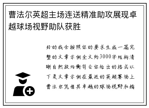 曹法尔英超主场连送精准助攻展现卓越球场视野助队获胜