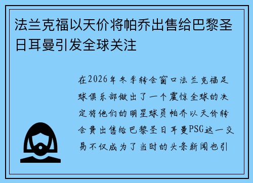 法兰克福以天价将帕乔出售给巴黎圣日耳曼引发全球关注