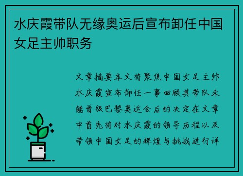 水庆霞带队无缘奥运后宣布卸任中国女足主帅职务