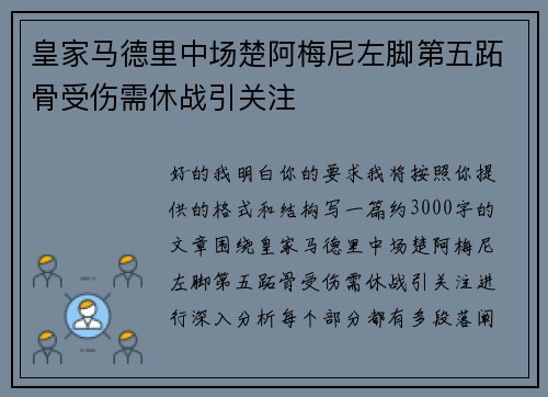 皇家马德里中场楚阿梅尼左脚第五跖骨受伤需休战引关注 皇家马德里中场楚阿梅尼左脚第五跖骨受伤需休战引关注