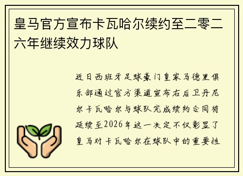 皇马官方宣布卡瓦哈尔续约至二零二六年继续效力球队 皇马官方宣布卡瓦哈尔续约至二零二六年继续效力球队