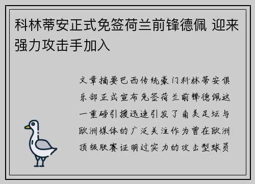 科林蒂安正式免签荷兰前锋德佩 迎来强力攻击手加入