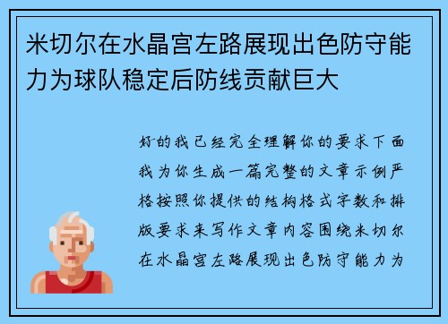 米切尔在水晶宫左路展现出色防守能力为球队稳定后防线贡献巨大