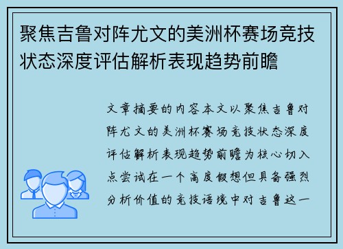 聚焦吉鲁对阵尤文的美洲杯赛场竞技状态深度评估解析表现趋势前瞻