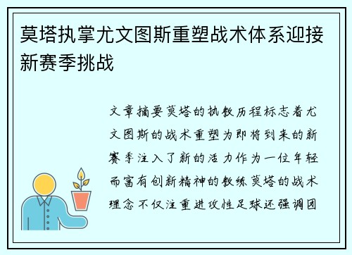 莫塔执掌尤文图斯重塑战术体系迎接新赛季挑战