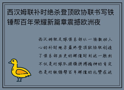 西汉姆联补时绝杀登顶欧协联书写铁锤帮百年荣耀新篇章震撼欧洲夜 西汉姆联补时绝杀登顶欧协联书写铁锤帮百年荣耀新篇章震撼欧洲夜