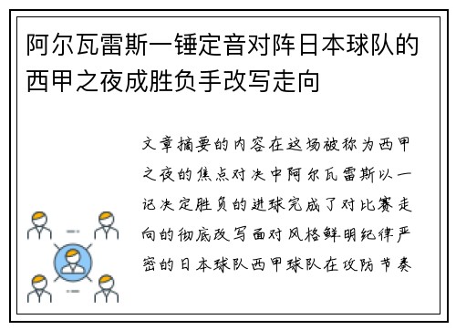 阿尔瓦雷斯一锤定音对阵日本球队的西甲之夜成胜负手改写走向