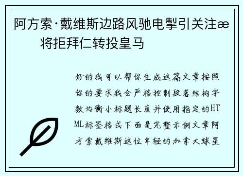 阿方索·戴维斯边路风驰电掣引关注或将拒拜仁转投皇马 阿方索·戴维斯边路风驰电掣引关注或将拒拜仁转投皇马