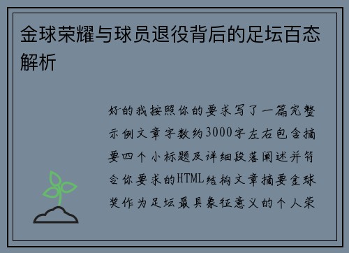 金球荣耀与球员退役背后的足坛百态解析