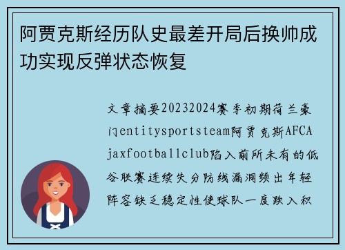 阿贾克斯经历队史最差开局后换帅成功实现反弹状态恢复