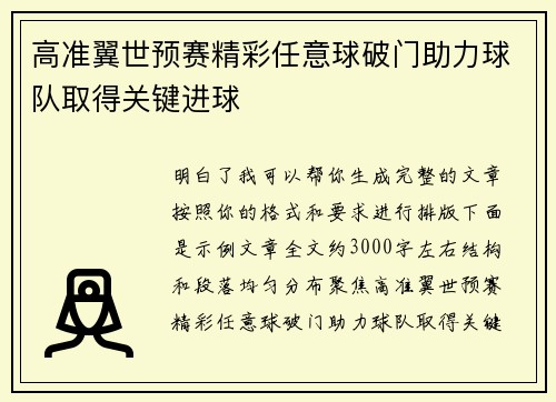 高准翼世预赛精彩任意球破门助力球队取得关键进球