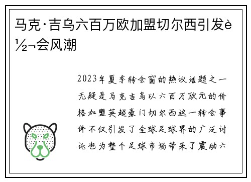 马克·吉乌六百万欧加盟切尔西引发转会风潮 马克·吉乌六百万欧加盟切尔西引发转会风潮