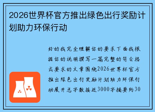 2026世界杯官方推出绿色出行奖励计划助力环保行动