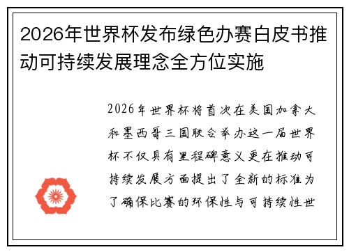 2026年世界杯发布绿色办赛白皮书推动可持续发展理念全方位实施