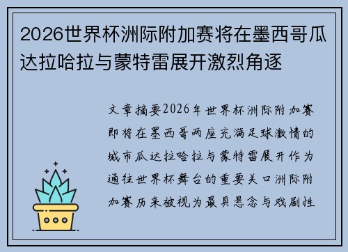 2026世界杯洲际附加赛将在墨西哥瓜达拉哈拉与蒙特雷展开激烈角逐