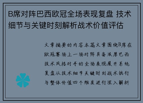 B席对阵巴西欧冠全场表现复盘 技术细节与关键时刻解析战术价值评估 B席对阵巴西欧冠全场表现复盘 技术细节与关键时刻解析战术价值评估
