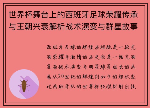 世界杯舞台上的西班牙足球荣耀传承与王朝兴衰解析战术演变与群星故事 世界杯舞台上的西班牙足球荣耀传承与王朝兴衰解析战术演变与群星故事