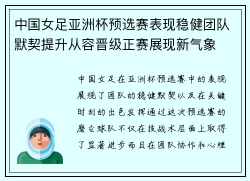 中国女足亚洲杯预选赛表现稳健团队默契提升从容晋级正赛展现新气象