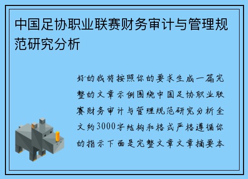 中国足协职业联赛财务审计与管理规范研究分析 中国足协职业联赛财务审计与管理规范研究分析