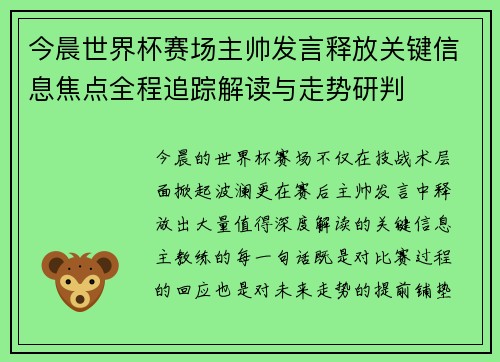 今晨世界杯赛场主帅发言释放关键信息焦点全程追踪解读与走势研判 今晨世界杯赛场主帅发言释放关键信息焦点全程追踪解读与走势研判