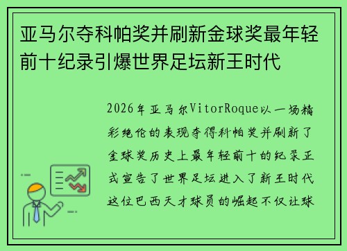 亚马尔夺科帕奖并刷新金球奖最年轻前十纪录引爆世界足坛新王时代 亚马尔夺科帕奖并刷新金球奖最年轻前十纪录引爆世界足坛新王时代