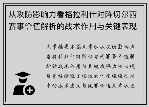 从攻防影响力看格拉利什对阵切尔西赛事价值解析的战术作用与关键表现