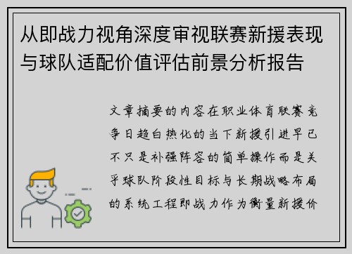 从即战力视角深度审视联赛新援表现与球队适配价值评估前景分析报告 从即战力视角深度审视联赛新援表现与球队适配价值评估前景分析报告