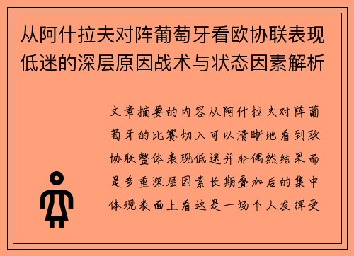 从阿什拉夫对阵葡萄牙看欧协联表现低迷的深层原因战术与状态因素解析
