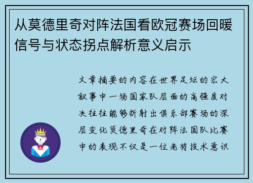 从莫德里奇对阵法国看欧冠赛场回暖信号与状态拐点解析意义启示 从莫德里奇对阵法国看欧冠赛场回暖信号与状态拐点解析意义启示