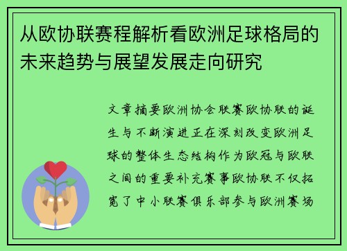 从欧协联赛程解析看欧洲足球格局的未来趋势与展望发展走向研究 从欧协联赛程解析看欧洲足球格局的未来趋势与展望发展走向研究