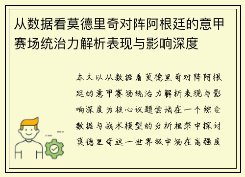 从数据看莫德里奇对阵阿根廷的意甲赛场统治力解析表现与影响深度 从数据看莫德里奇对阵阿根廷的意甲赛场统治力解析表现与影响深度
